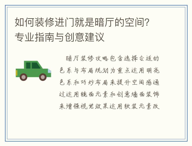 如何装修进门就是暗厅的空间？专业指南与创意建议