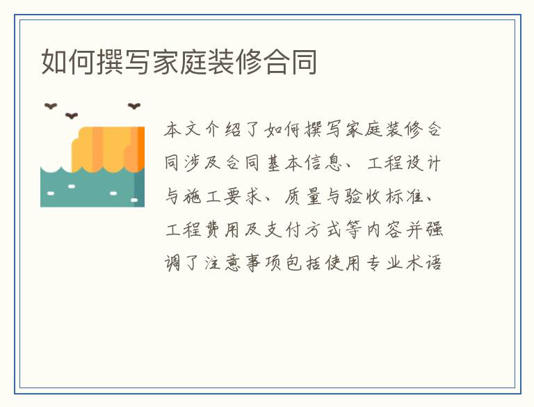 如何撰写家庭装修合同