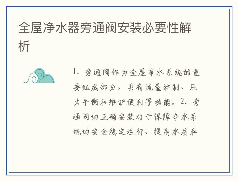 全屋净水器旁通阀安装必要性解析