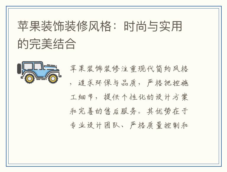 苹果装饰装修风格：时尚与实用的完美结合