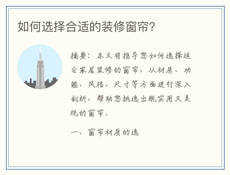 如何选择合适的装修窗帘？