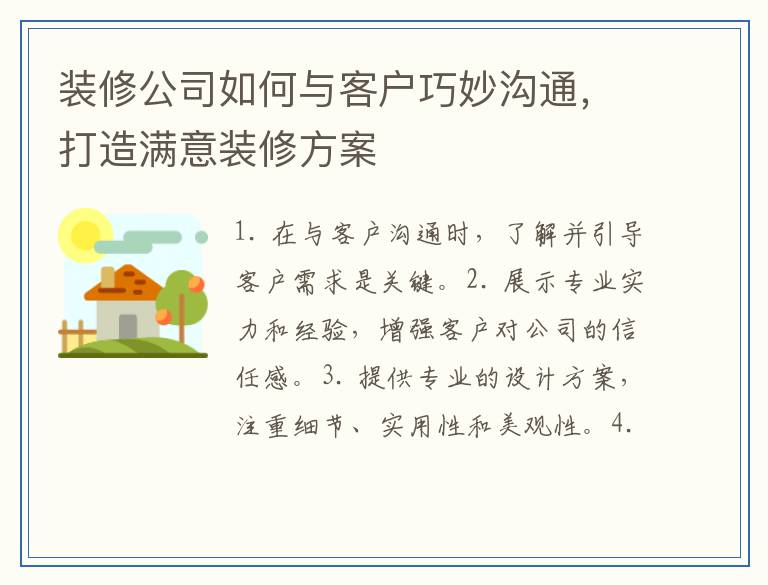 装修公司如何与客户巧妙沟通，打造满意装修方案