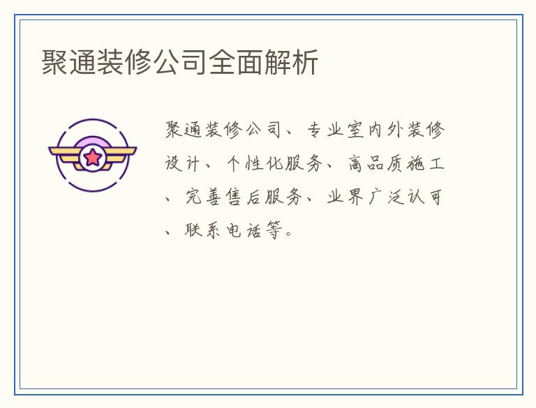 聚通装修公司全面解析