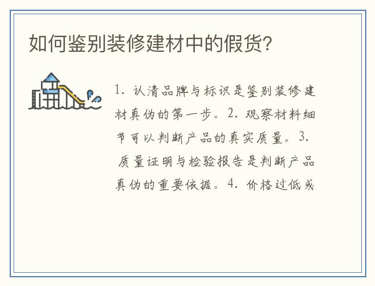 如何鉴别装修建材中的假货？