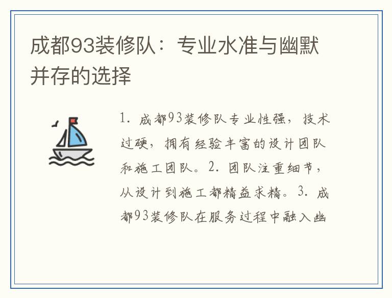 成都93装修队：专业水准与幽默并存的选择
