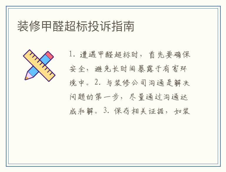 装修甲醛超标投诉指南