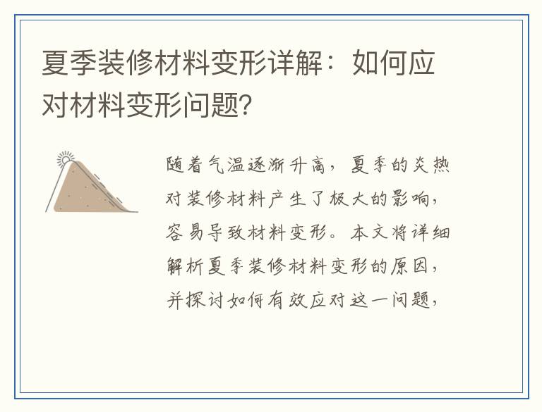夏季装修材料变形详解：如何应对材料变形问题？