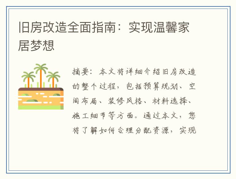 旧房改造全面指南：实现温馨家居梦想