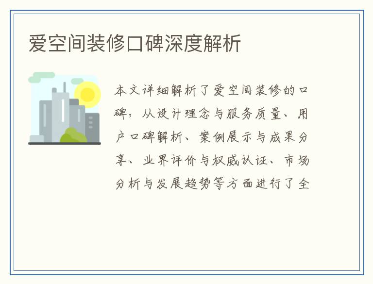 爱空间装修口碑深度解析