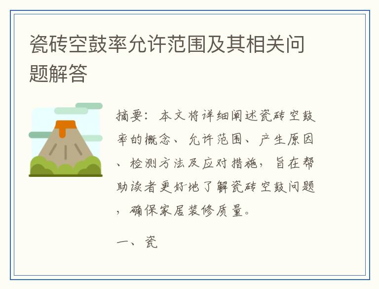 瓷砖空鼓率允许范围及其相关问题解答