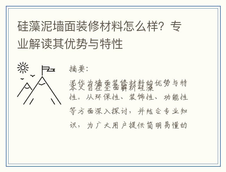 硅藻泥墙面装修材料怎么样？专业解读其优势与特性
