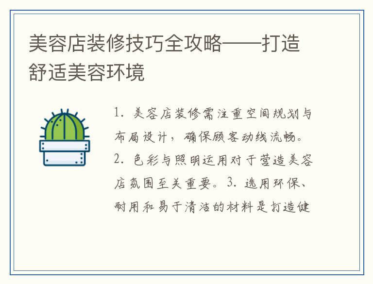 美容店装修技巧全攻略——打造舒适美容环境