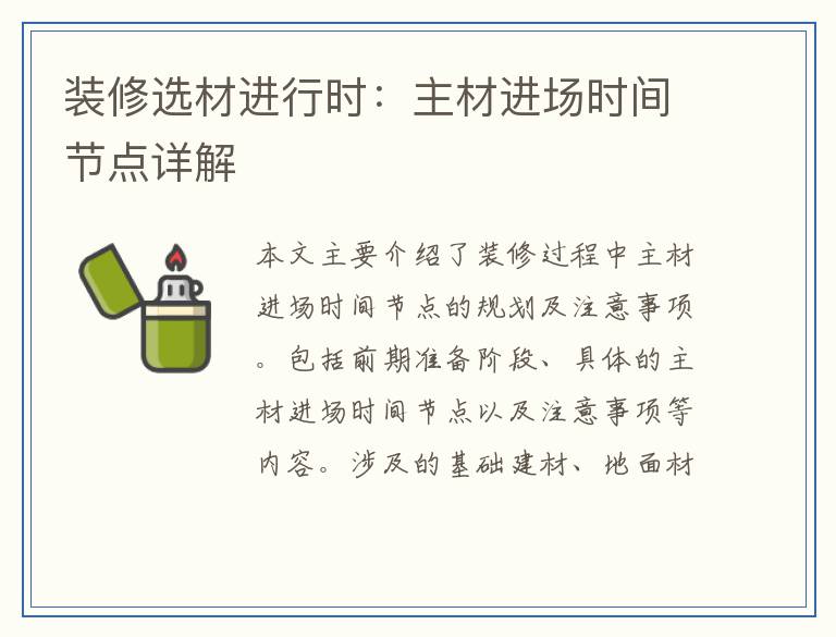 装修选材进行时：主材进场时间节点详解