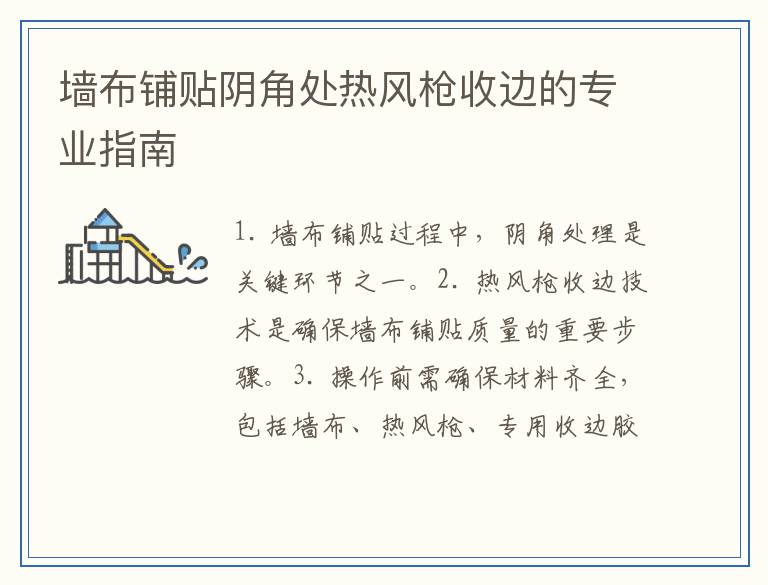 墙布铺贴阴角处热风枪收边的专业指南
