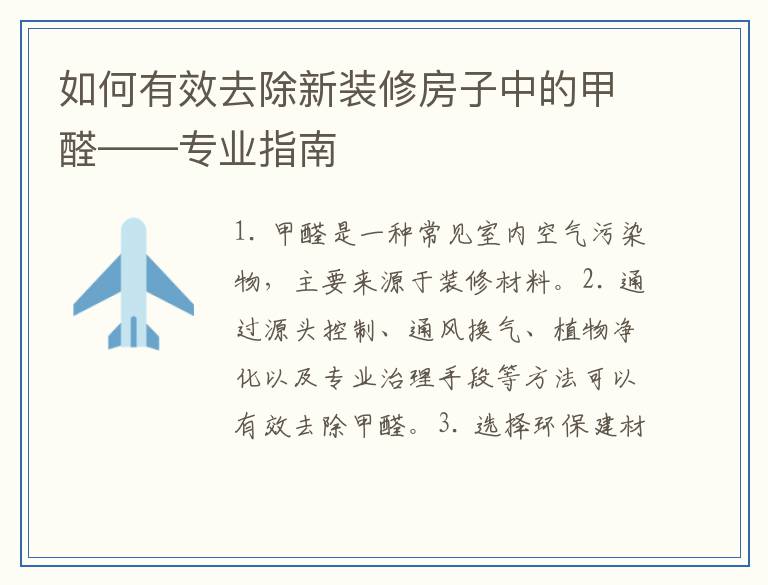 如何有效去除新装修房子中的甲醛——专业指南
