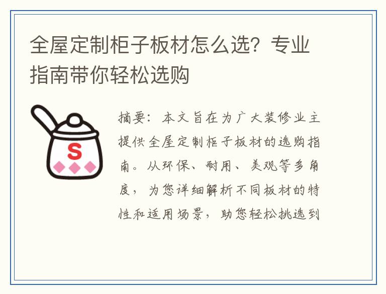 全屋定制柜子板材怎么选?专业指南带你轻松选购