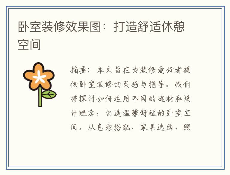 卧室装修效果图:打造舒适休憩空间