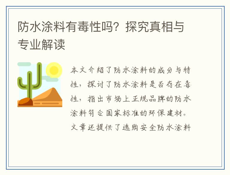 防水涂料有毒性吗？探究真相与专业解读