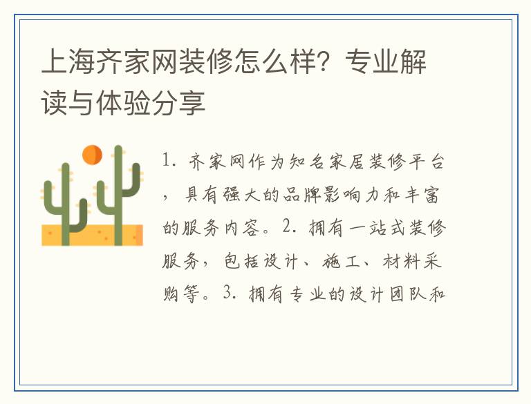 上海齐家网装修怎么样？专业解读与体验分享