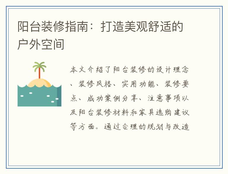 阳台装修指南：打造美观舒适的户外空间