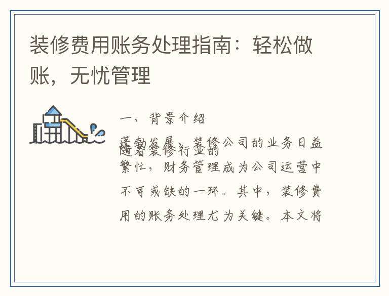 装修费用账务处理指南：轻松做账，无忧管理