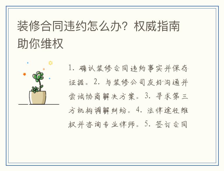 装修合同违约怎么办?权威指南助你维权