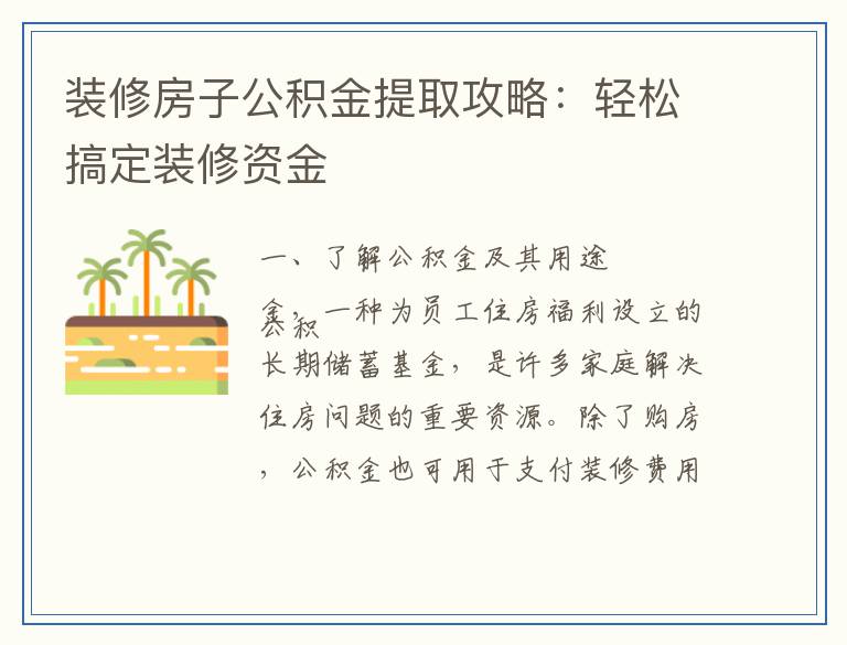 装修房子公积金提取攻略:轻松搞定装修资金