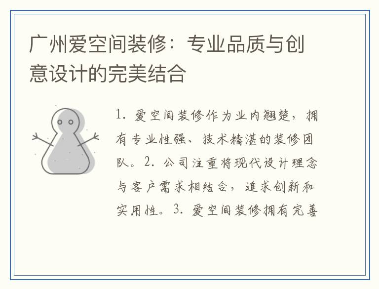 广州爱空间装修：专业品质与创意设计的完美结合