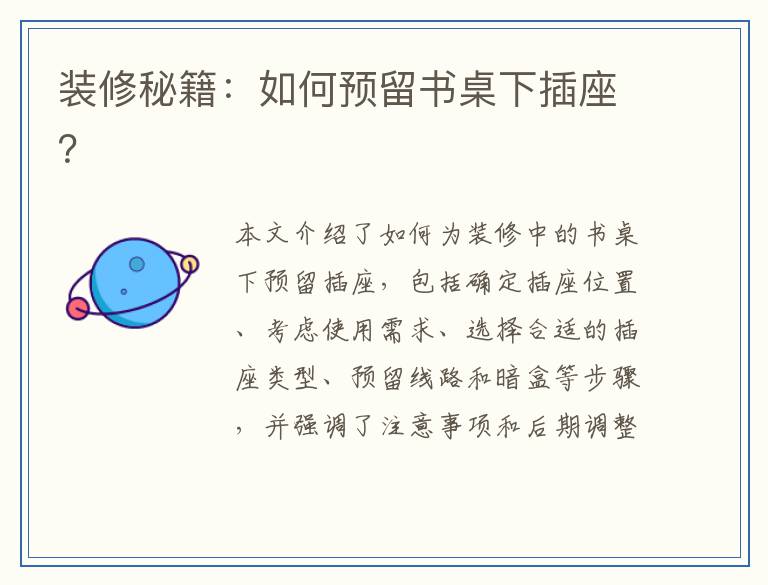 装修秘籍:如何预留书桌下插座?