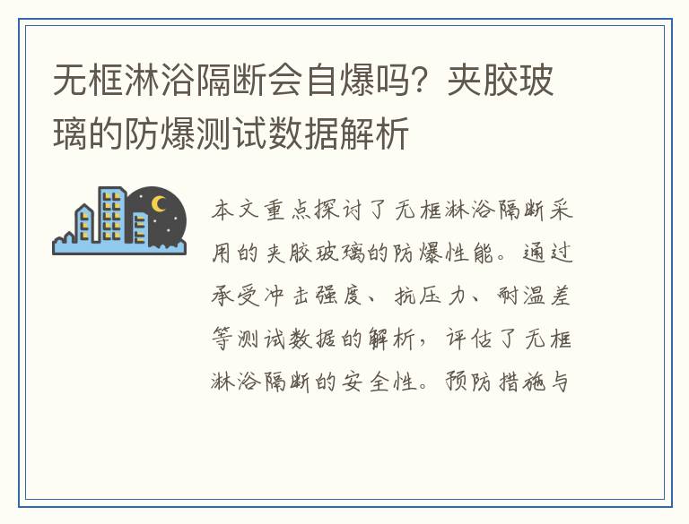 无框淋浴隔断会自爆吗？夹胶玻璃的防爆测试数据解析