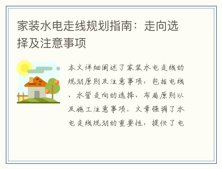 家装水电走线规划指南：走向选择及注意事项