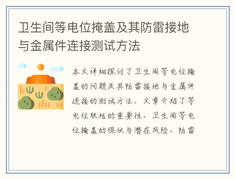 卫生间等电位掩盖及其防雷接地与金属件连接测试方法