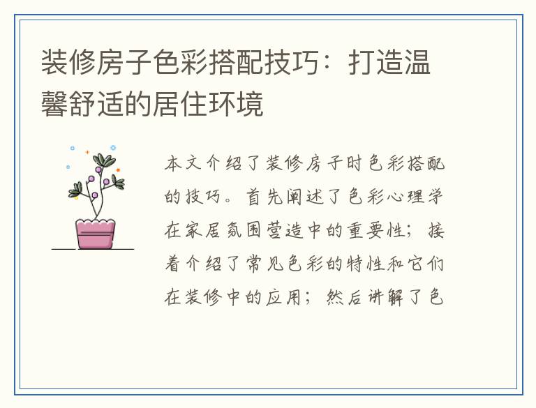 装修房子色彩搭配技巧：打造温馨舒适的居住环境