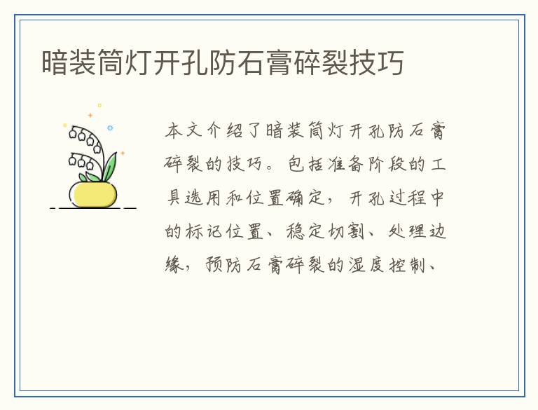 暗装筒灯开孔防石膏碎裂技巧