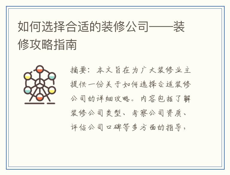 如何选择合适的装修公司——装修攻略指南