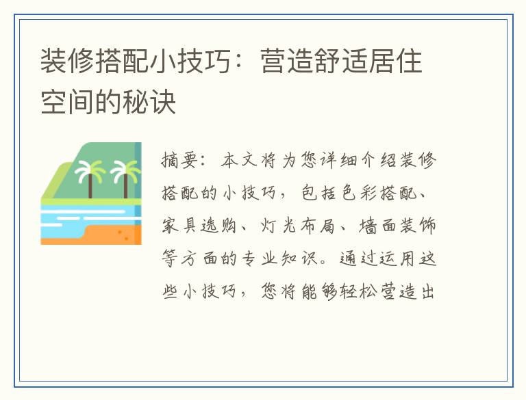 装修搭配小技巧：营造舒适居住空间的秘诀