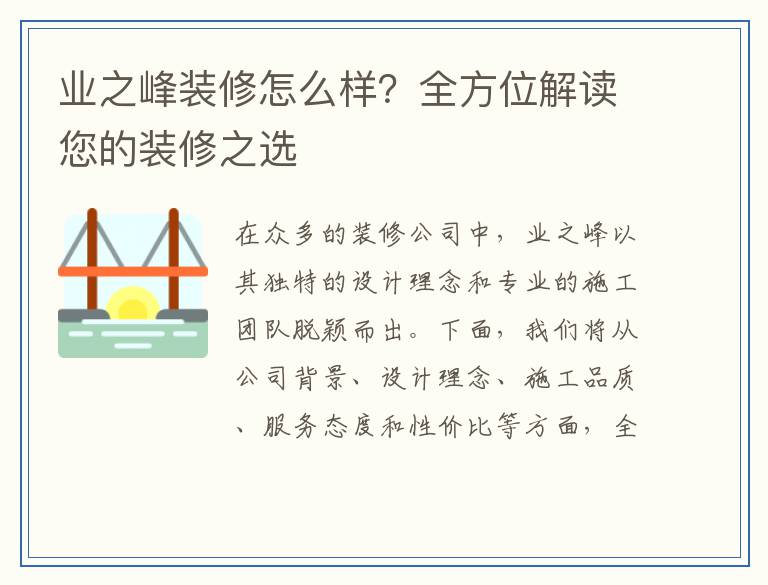 业之峰装修怎么样？全方位解读您的装修之选