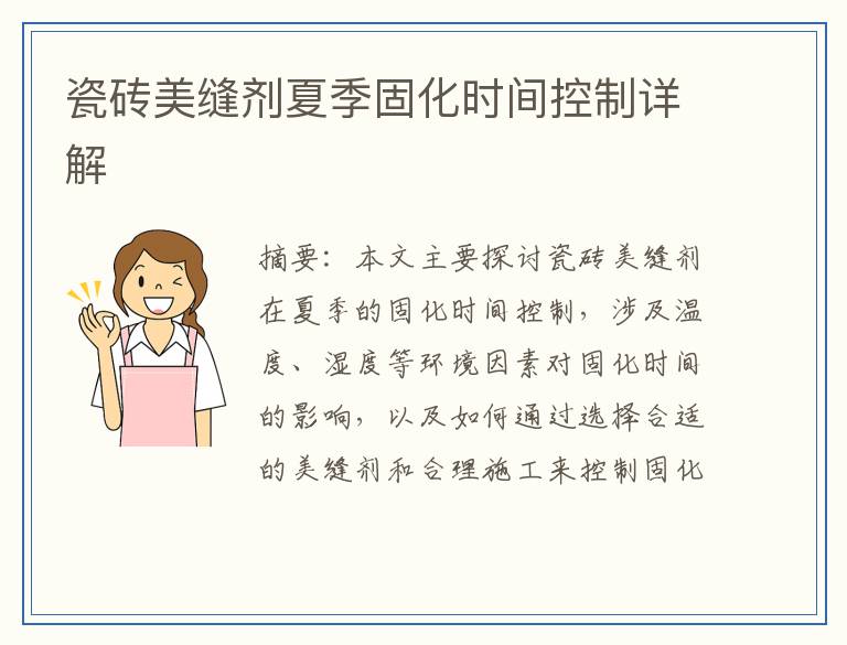 瓷砖美缝剂夏季固化时间控制详解