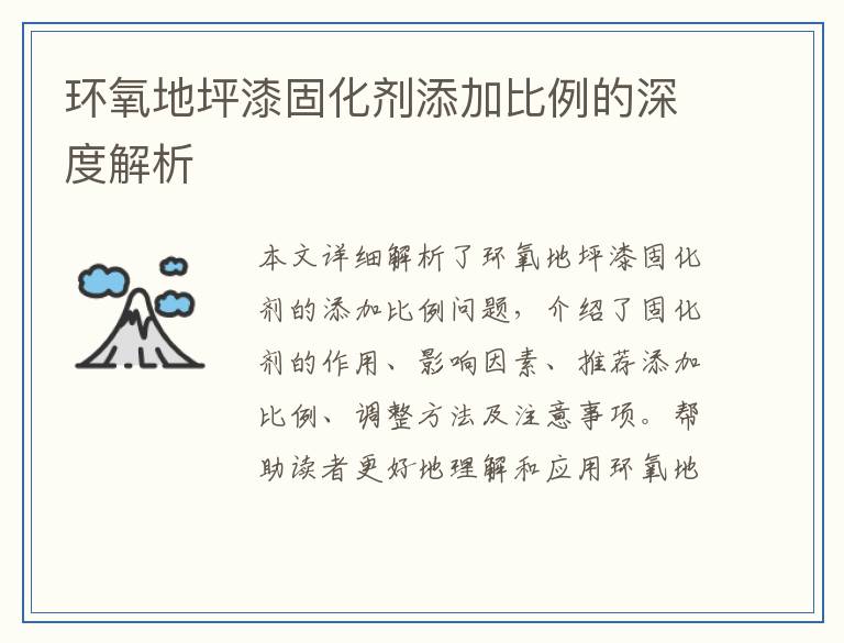 环氧地坪漆固化剂添加比例的深度解析