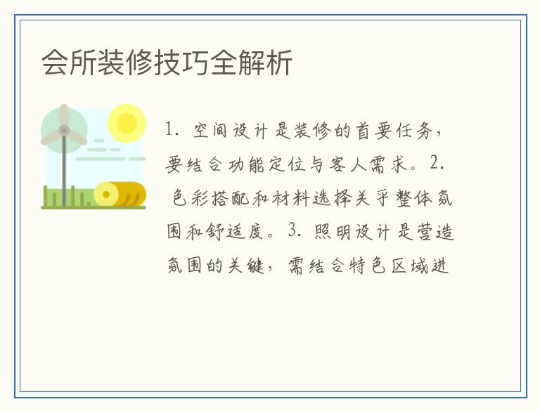 会所装修技巧全解析