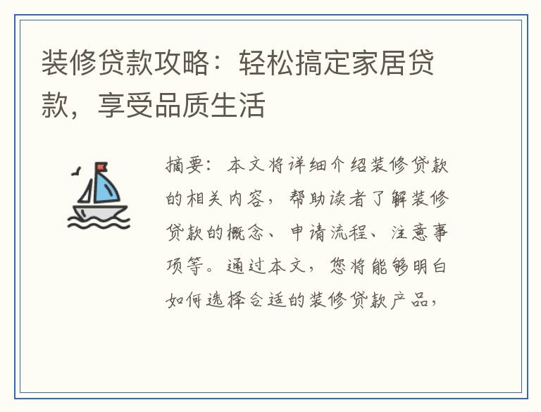 装修贷款攻略：轻松搞定家居贷款，享受品质生活