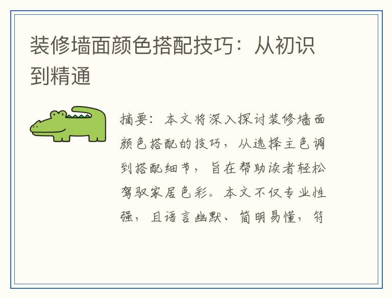 装修墙面颜色搭配技巧：从初识到精通