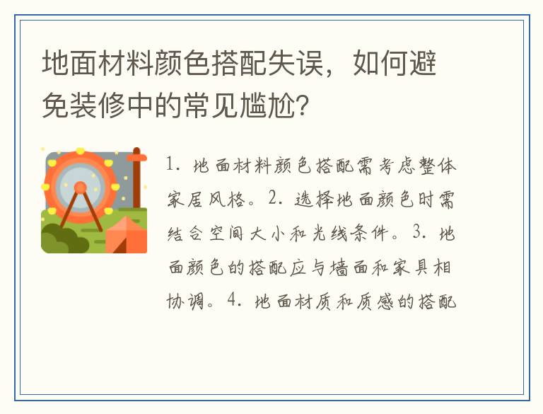 地面材料颜色搭配失误，如何避免装修中的常见尴尬？