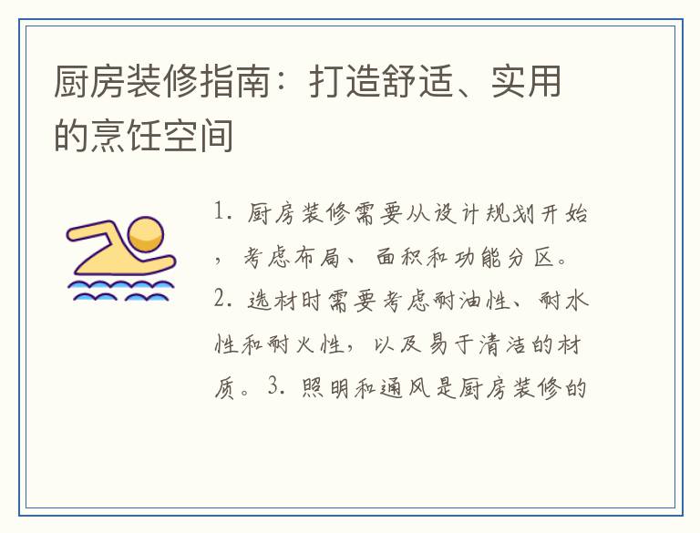厨房装修指南:打造舒适、实用的烹饪空间