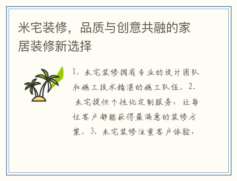 米宅装修，品质与创意共融的家居装修新选择