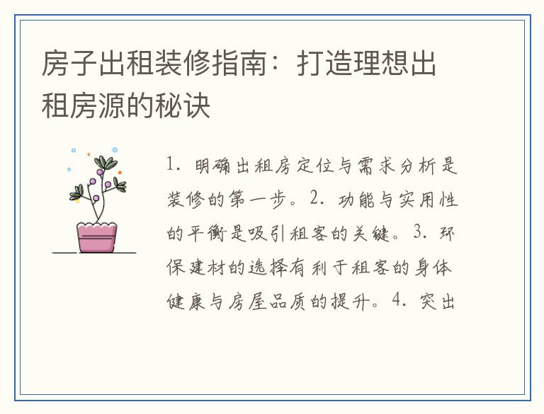 房子出租装修指南：打造理想出租房源的秘诀