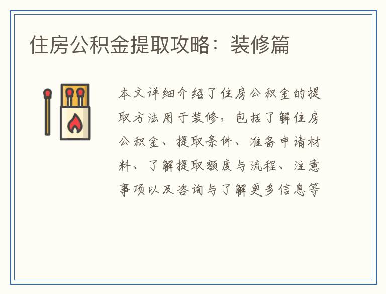 住房公积金提取攻略：装修篇