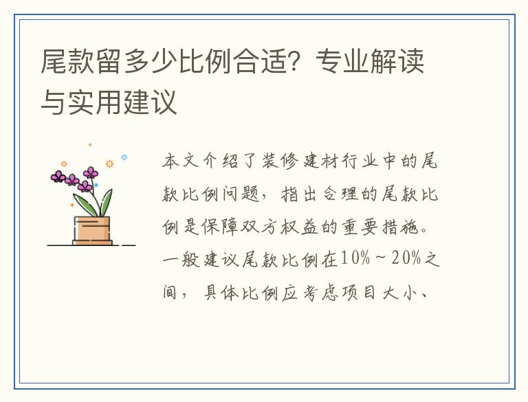 尾款留多少比例合适?专业解读与实用建议
