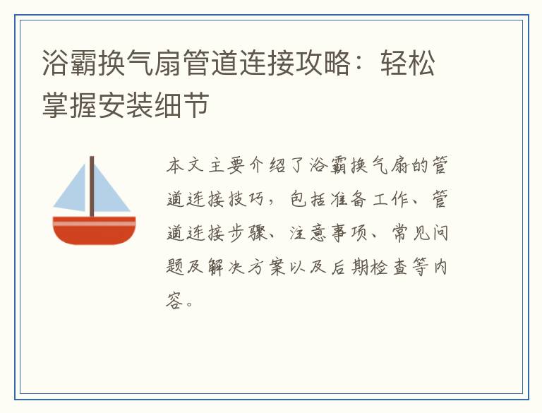浴霸换气扇管道连接攻略:轻松掌握安装细节