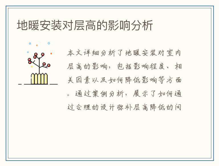 地暖安装对层高的影响分析